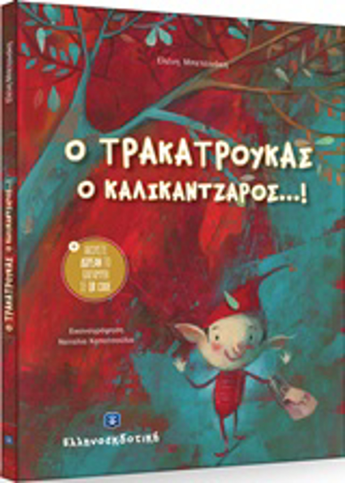 O TRAKATROuKAS O KALIKANTZAROS
