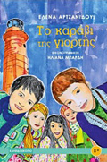 TO KARABI TIS GORTIS