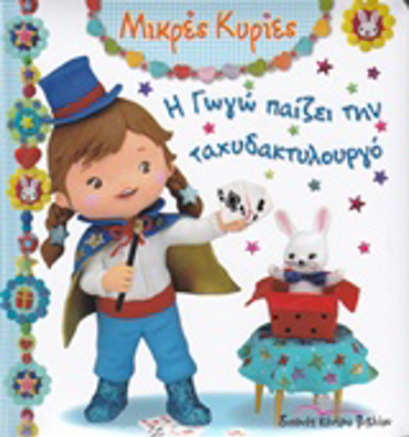 ΜΙΚΡΕΣ ΚΥΡΙΕΣ Η ΓΩΓΩ ΠΑΙΖΕΙ ΜΕ ΤΗΝ ΤΑΧΥΔΑΚΤΥΛΟΥΡΓΟ