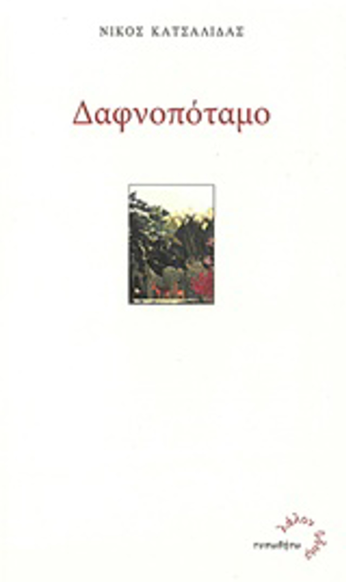 LALON uDOR DAFNOPOTAMO