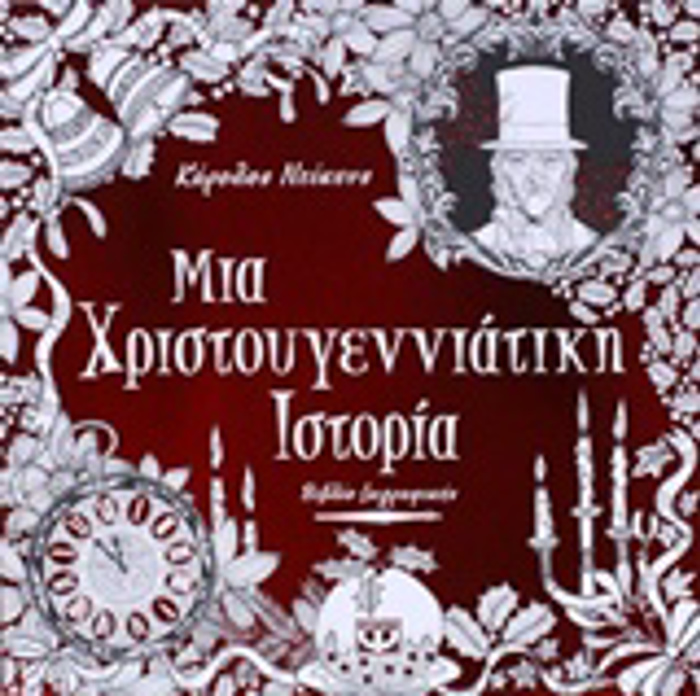 MANTALA-MIA XRISTOuGNNIATIKI ISTORIA BIBLIO ZOGAFIKIS