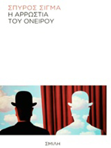 Η ΑΡΡΩΣΤΙΑ ΤΟΥ ΟΝΕΙΡΟΥ