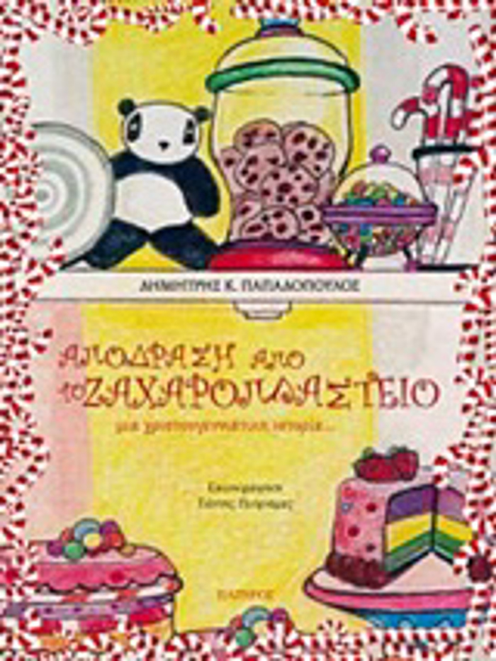 APODRASI APO TO ZAXAROPLASTEIO