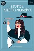 TOXO:ISTORIES APO TO MOLIERO