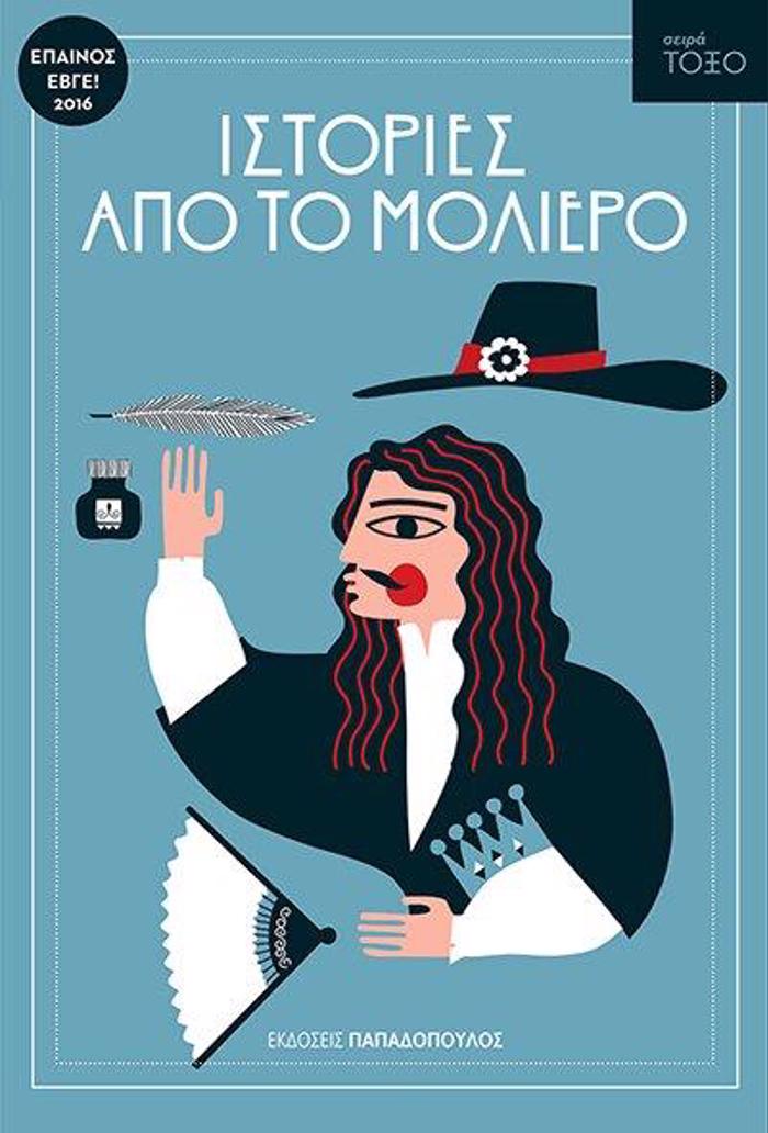 TOXO:ISTORIES APO TO MOLIERO