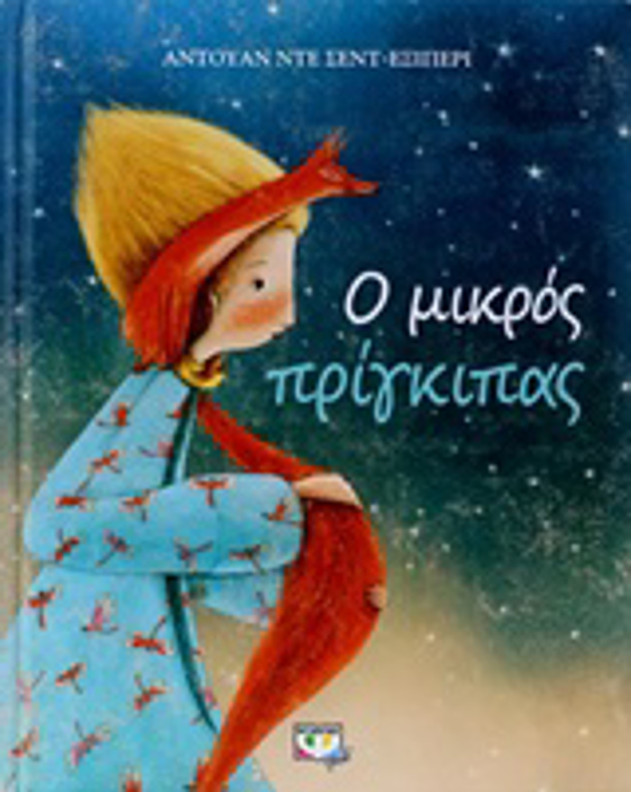 O MIKROS PRIGIPAS (SuLLEKTIKI EKDOSI)