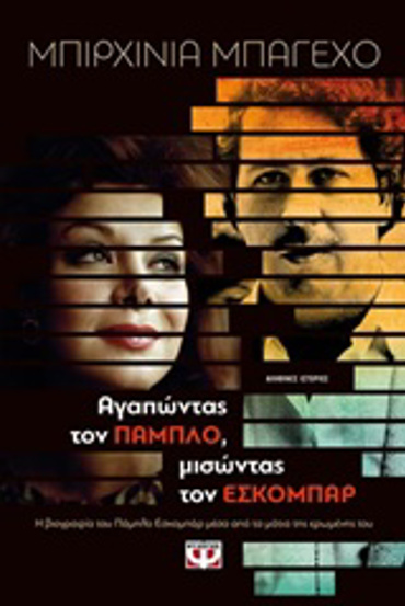 ΑΓΑΠΩΝΤΑΣ ΤΟΝ ΠΑΜΠΛΟ,ΜΙΣΩΝΤΑΣ ΤΟΝ ΕΣΚΟΜΠΑΡ