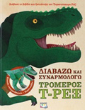 DIABAZO KAI SuNARMOLOG TON T-REX