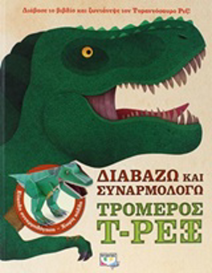 DIABAZO KAI SuNARMOLOG TON T-REX