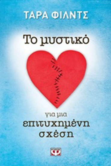 ΤΟ ΜΥΣΤΙΚΟ ΓΙΑ ΜΙΑ ΕΠΙΤΥΧΗΜΕΝΗ ΣΧΕΣΗ