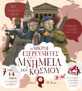 OI MIKROI EXEREuNITES KAI TA MNIMEIA TOu KOSMOu