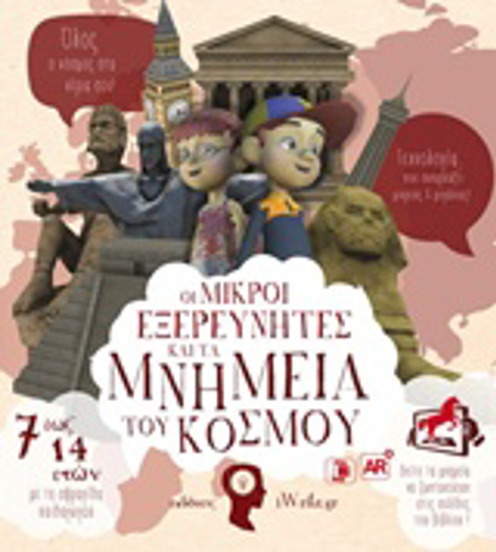 OI MIKROI EXEREuNITES KAI TA MNIMEIA TOu KOSMOu