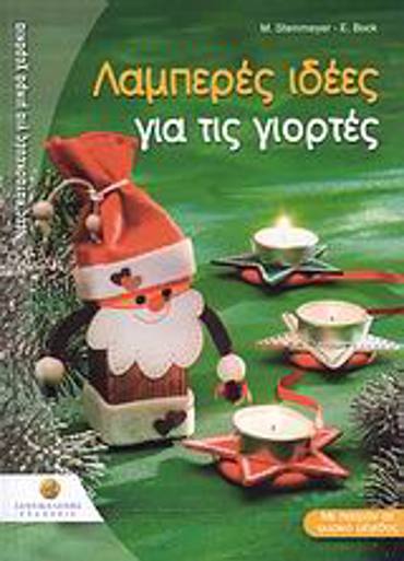 ΝΕΕΣ ΚΑΤΑΣΚΕΥΕΣ ΓΙΑ ΜΙΚΡΑ ΧΕΡΑΚΙΑ: ΣΕΙΡΑ Δ΄ ΛΑΜΠΕΡΕΣ ΙΔΕΕΣ ΓΙΑ ΤΙΣ ΓΙΟΡΤΕΣ ΠΑΤΡΟΝ.