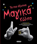 TA PO EXuPNA MAGKA KOLPA