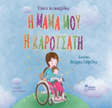 Η ΜΑΜΑ ΜΟΥ Η ΚΑΡΟΤΣΑΤΗ