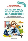 BIBLIA GA GNEIS TA PAIDIA MAS, AuTOI OI MIKROI FILOSOFOI POS NA MOIRASTOuME MAZI TOuS TA MEGLA EROTIMATA POu EXOuN GA TI ZOI