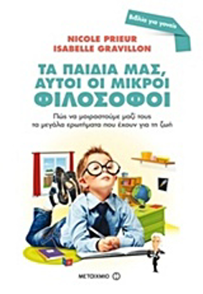 BIBLIA GA GNEIS TA PAIDIA MAS, AuTOI OI MIKROI FILOSOFOI POS NA MOIRASTOuME MAZI TOuS TA MEGLA EROTIMATA POu EXOuN GA TI ZOI