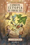 I ORAIOTERI ISTORIA POu GAFTIKE POTE TO XAMENO BIBLIO