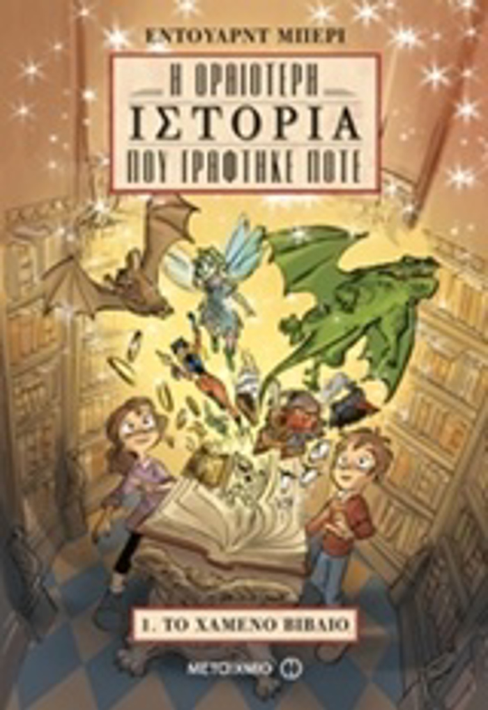 I ORAIOTERI ISTORIA POu GAFTIKE POTE TO XAMENO BIBLIO