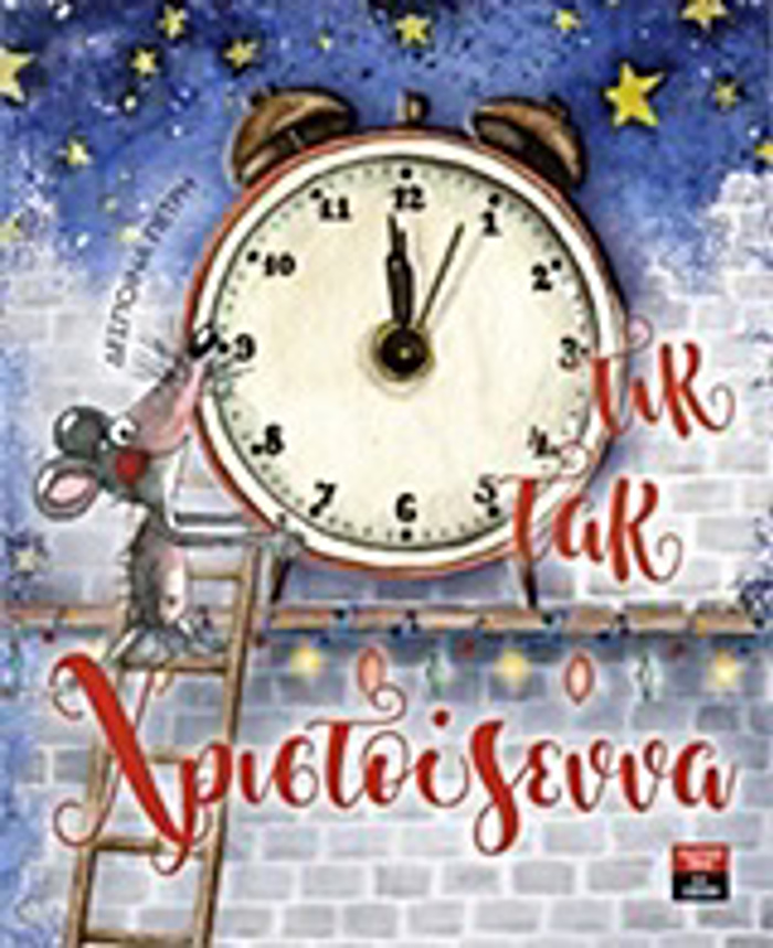 TIK TAK XRISTOuGNNA