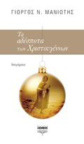 TA ADESPOTA TON XRISTOuGNNON