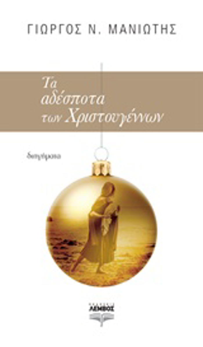 TA ADESPOTA TON XRISTOuGNNON