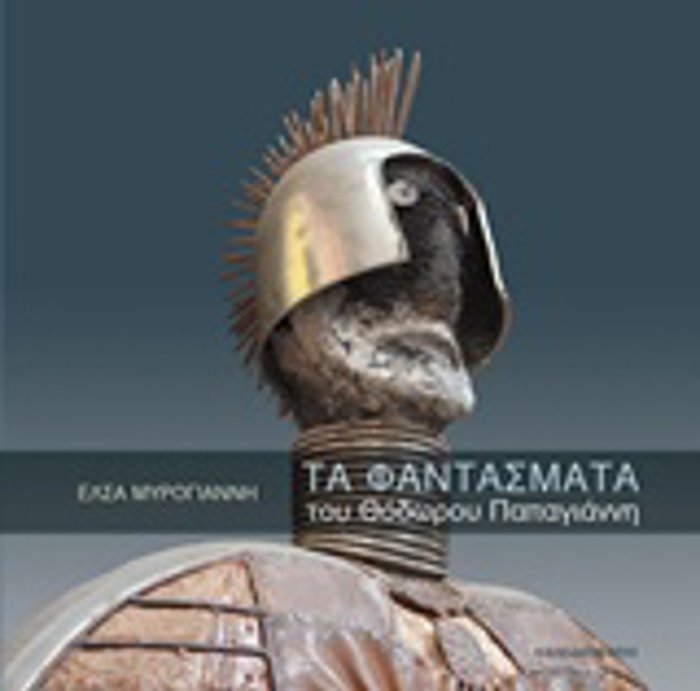 TA FANTASMATA TOu ThODOROu PAPAGANNI