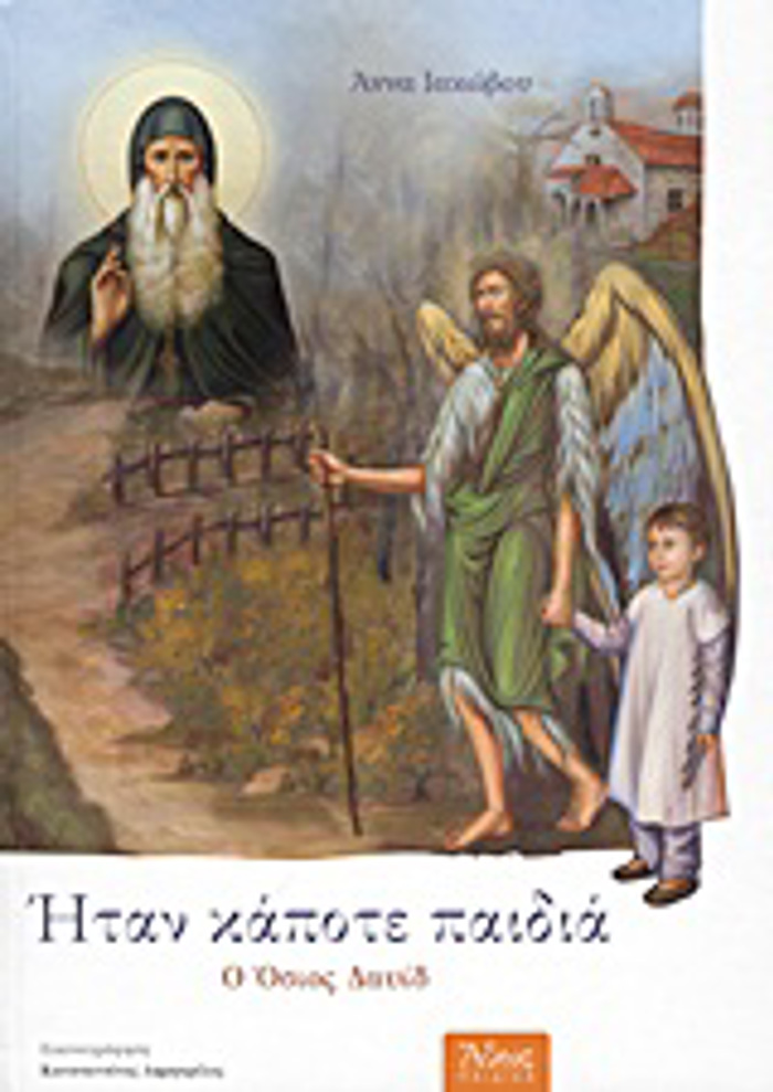 ITAN KAPOTE PAIDIA: O OSIOS DAuID 1480 - 1575 2I EKDOSI
