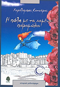I POLI ME TA XAMENA PARAMuThIA