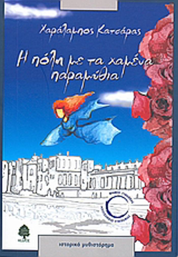 I POLI ME TA XAMENA PARAMuThIA
