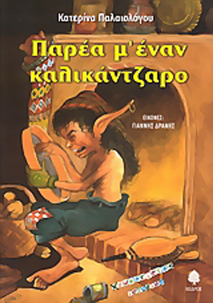 XROMATISTES ISTORIES PAREA M' ENAN KALIKANTZARO