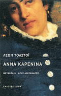 ANNA KARENINA 2I EKDOSI