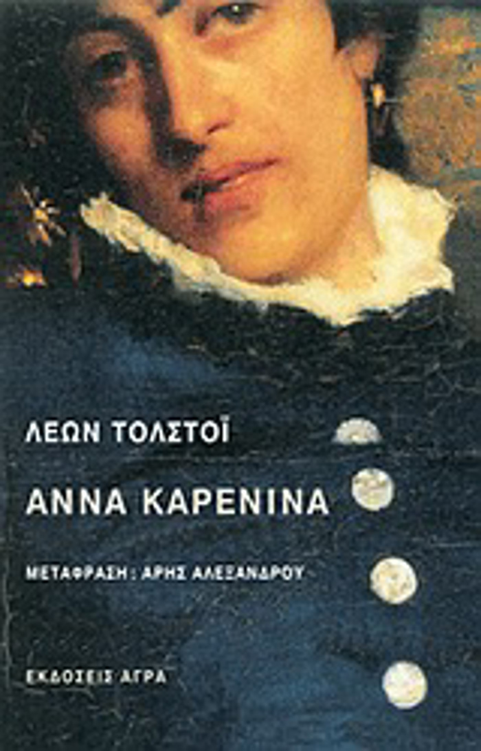 ANNA KARENINA 2I EKDOSI