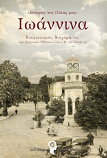 ΙΣΤΟΡΙΕΣ ΤΗΣ ΠΟΛΗΣ ΜΑΣ: ΙΩΑΝΝΙΝΑ