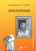 XRONOTAXIDEuTES ARISTOTELIS
