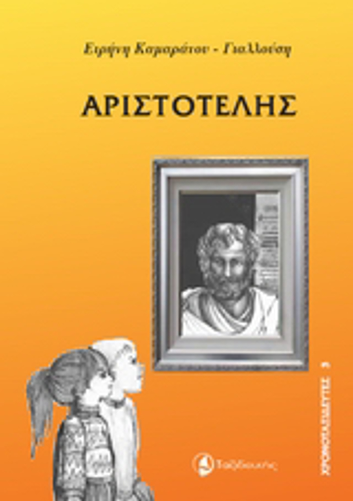 XRONOTAXIDEuTES ARISTOTELIS