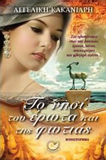 ΕΛΛΗΝΙΚΗ ΠΕΖΟΓΡΑΦΙΑ ΤΟ ΝΗΣΙ ΤΟΥ ΕΡΩΤΑ ΚΑΙ ΤΗΣ ΦΩΤΙΑΣ ΜΥΘΙΣΤΟΡΗΜΑ