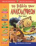 POLLES EROTISEIS - POLLES APANTISEIS TO BIBLIO TON ANAKALuPsEON