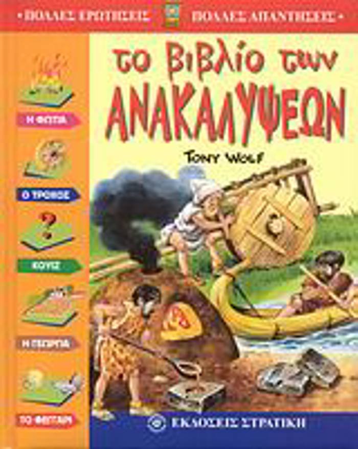 POLLES EROTISEIS - POLLES APANTISEIS TO BIBLIO TON ANAKALuPsEON