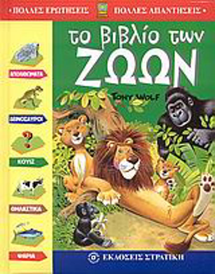 POLLES EROTISEIS - POLLES APANTISEIS TO BIBLIO TON ZOON