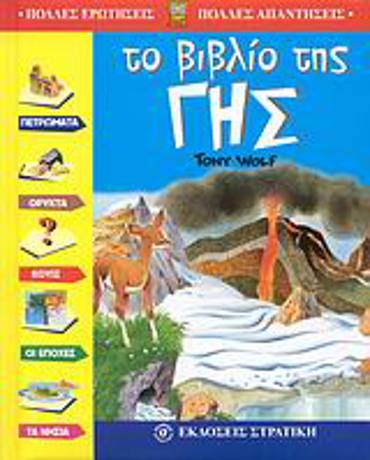 ΠΟΛΛΕΣ ΕΡΩΤΗΣΕΙΣ - ΠΟΛΛΕΣ ΑΠΑΝΤΗΣΕΙΣ ΤΟ ΒΙΒΛΙΟ ΤΗΣ ΓΗΣ