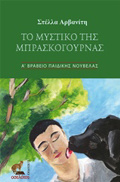 TO MuSTIKO TIS MPRASKOGuRNAS