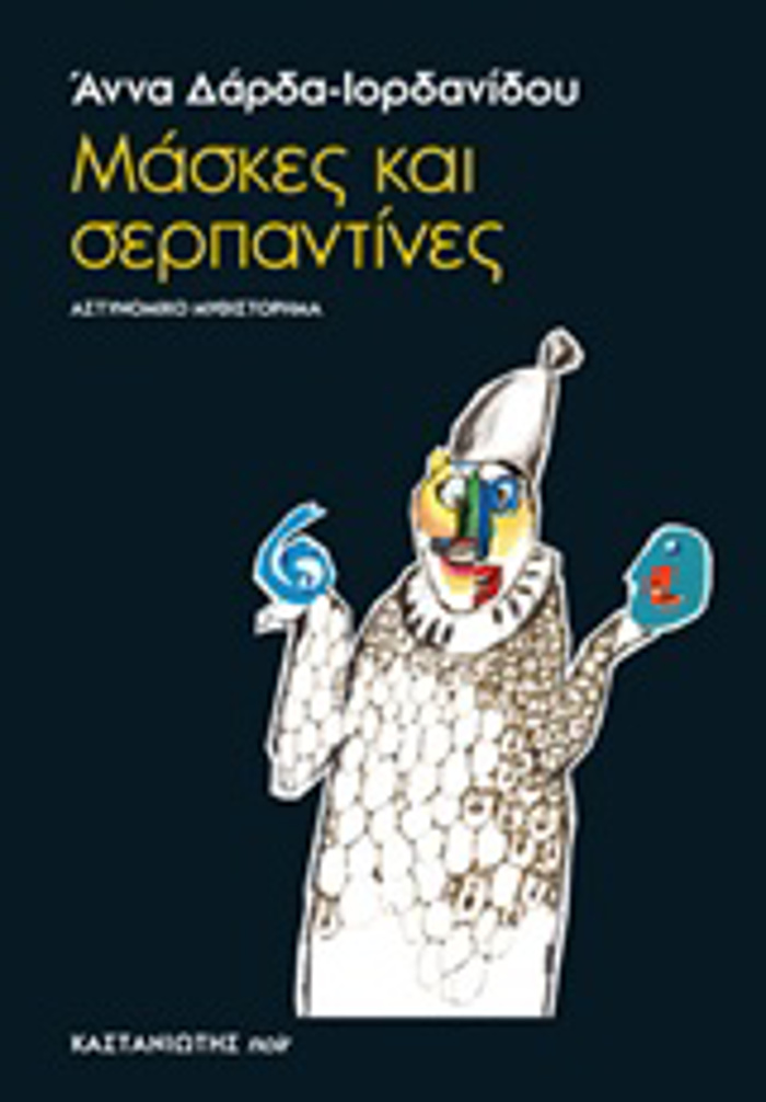 MASKES KAI SERPANTINES