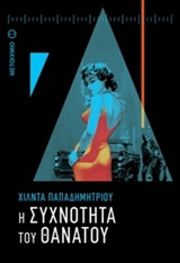 I SuXNOTITA TOu ThANATOu