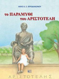 TO PARAMuThI TOu ARISTOTELI