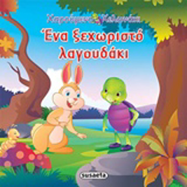 ΧΑΡΟΥΜΕΝΟ ΧΕΛΩΝΑΚΙ ΕΝΑ ΞΕΧΩΡΙΣΤΟ ΛΑΓΟΥΔΑΚΙ