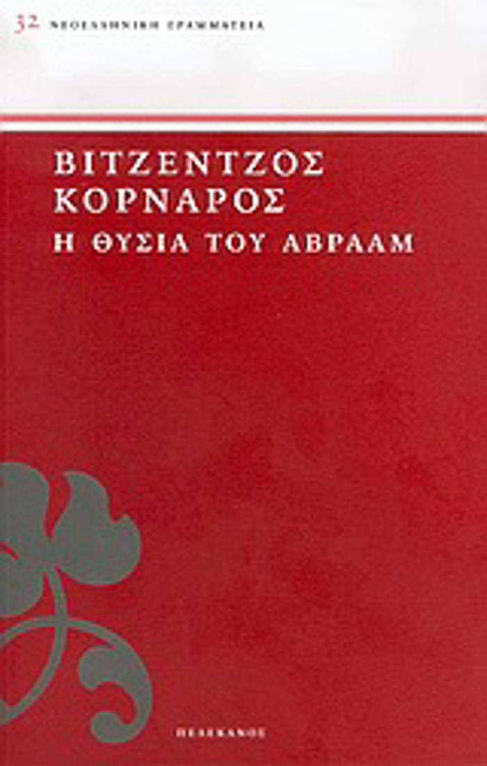 NEOELLINIKI GAMMATEIA I ThuSIA TOu ABRAAM