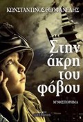 ELLINIKI LOGTEXNIA STIN AKRI TOu FOBOu