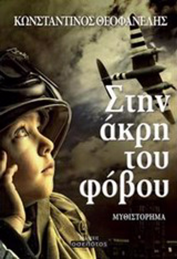 ELLINIKI LOGTEXNIA STIN AKRI TOu FOBOu