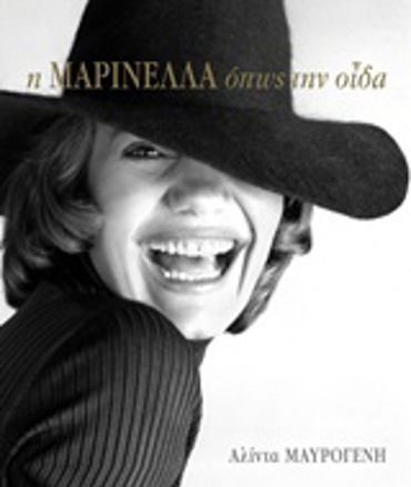 Η ΜΑΡΙΝΕΛΛΑ ΟΠΩΣ ΤΗΝ ΟΙΔΑ